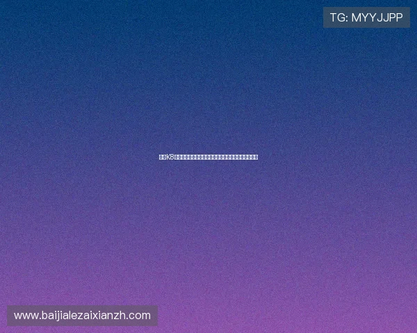 掌握K8凯发百家乐官网的游戏规则与策略提升你的百家乐胜算