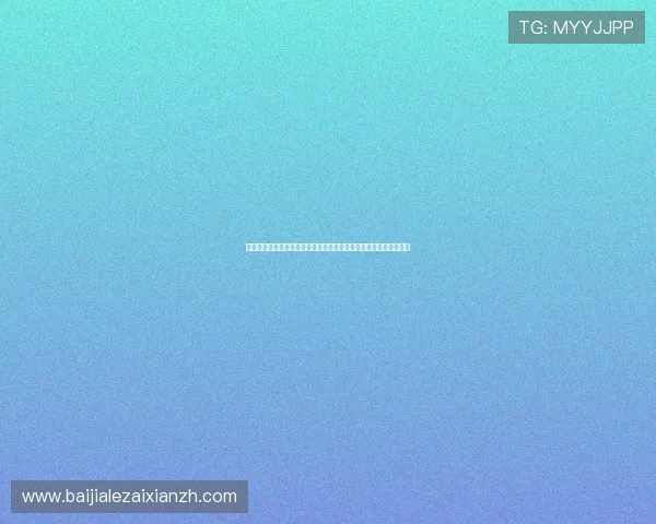 掌握真人视讯手机版会员登录流程，轻松开启高品质线上娱乐新体验