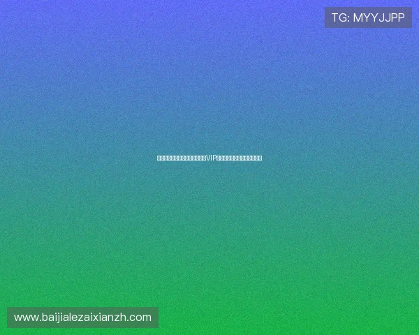 火狐视讯娱乐平台的优惠活动与VIP福利政策全面解析与参与指南