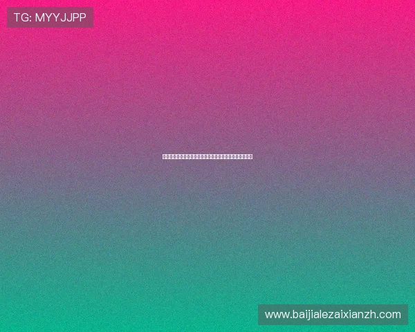 全面解析百家乐游戏规则与实战技巧让你轻松赢得更多筹码