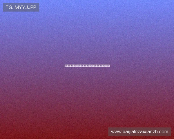 百家乐论坛为玩家提供安全可靠的交流环境，分享最新优惠与活动信息