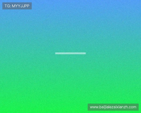 掌握百家乐玩法指南：提升胜率的实用技巧与常见玩法详解