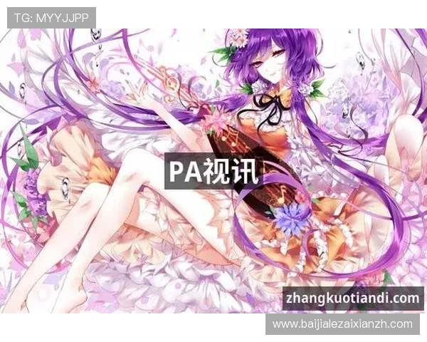 掌握pa视讯手机游戏的最新版本更新内容，第一时间体验新玩法与功能