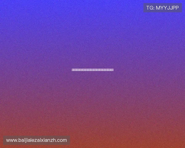 海洋之神百家乐游戏规则与策略分析提升你的胜率和游戏乐趣